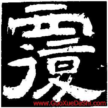 覆,李隆基,書法字典